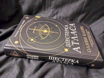 Оливи Блейк: Шестерка Атласа