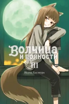 Исуна Хасэкура: Волчица и пряности. Том 3. Ранобэ
