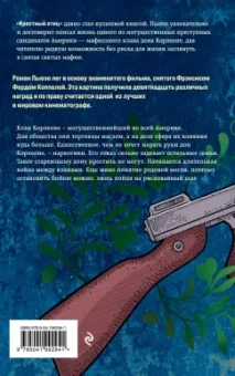 Марио Пьюзо: Крестный отец