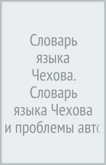 Наталья Ребецкая: Словарь языка Чехова. Словарь языка Чехова и проблемы авторской лексикографии