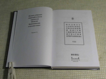 Игнатий Святитель: Полное собрание творений и писем святителя Игнатия Брянчанинова. В 8-ми томах. Том 8