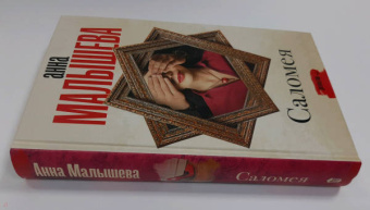 Анна Малышева: Саломея