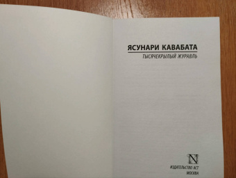 Ясунари Кавабата: Тысячекрылый журавль