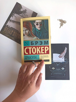 Брэм Стокер: Дракула