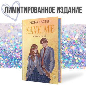 Мона Кастен: Спаси меня. Книга 1