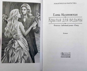 Елена Малиновская: Крылья для ведьмы