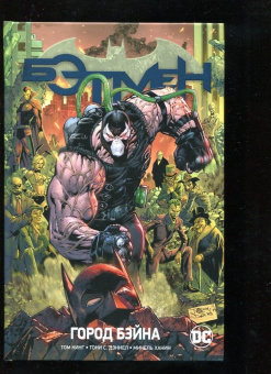 Том Кинг: Вселенная DC. Rebirth. Бэтмен. Город Бэйна