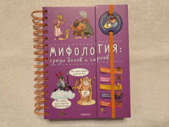 Мифология. Среди богов и героев