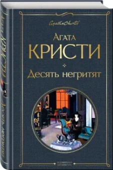 Агата Кристи: Десять негритят