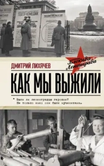 Дмитрий Лихачев: Как мы выжили