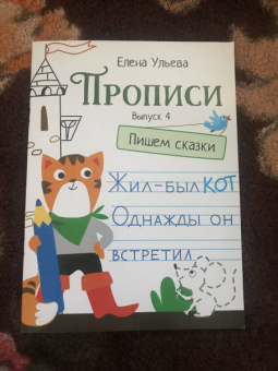Елена Ульева: Прописи. Выпуск 4. Пишем сказки