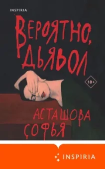 Софья Асташова: Вероятно, дьявол
