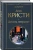 Агата Кристи: Десять негритят