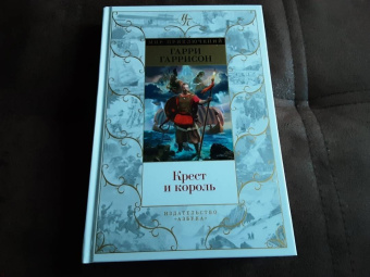 Гарри Гаррисон: Крест и король