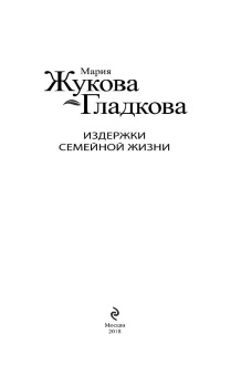 Мария Жукова-Гладкова: Издержки семейной жизни