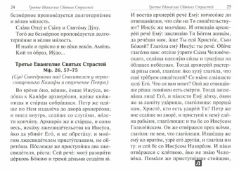 Служба Двенадцати Страстных Евангелий. Воспоминание Святых спасительных Страстей Господа нашего