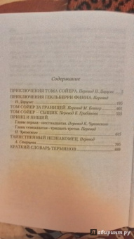 Марк Твен: Том, Гек и другие:  Приключения Тома Сойера; Приключения Гекльберри Финна; Том Сойер за границей…