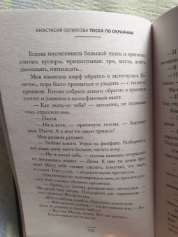 Анастасия Сопикова: Тоска по окраинам