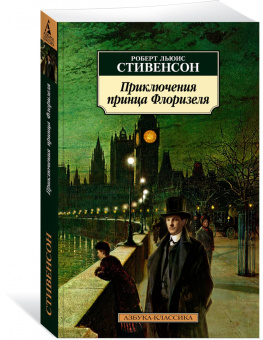 Роберт Стивенсон: Приключения принца Флоризеля