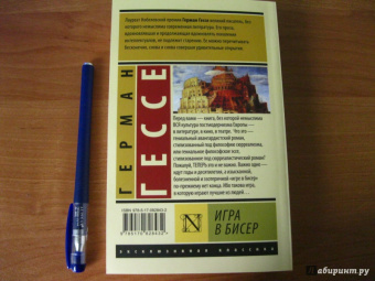 Герман Гессе: Игра в бисер