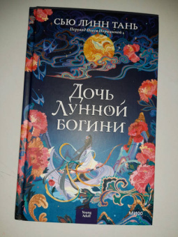 Сью Тань: Дочь Лунной богини