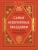 Валерия Ильина: Самые невероятные праздники. Культура и традиции народов мира в фактах и иллюстрациях