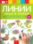 Федосова, Вершинина: Линии. Пиши и стирай. Тетрадь для письма маркером для детей 3-5 лет. ФГОС ДО