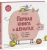 Монсе Джуниен: Первая книга о деньгах. Тинь и Динь ищут подарок для мамы
