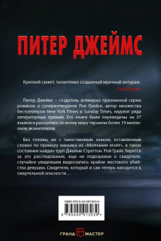 Питер Джеймс: Убийственно красиво