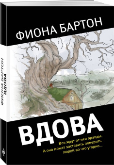 Фиона Бартон: Вдова