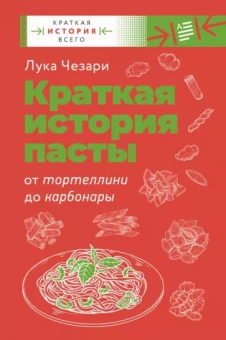 Лука Чезари: Краткая история пасты. От тортеллини до карбонары