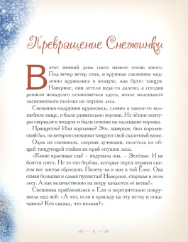 Елена Велена: Превращение снежинки