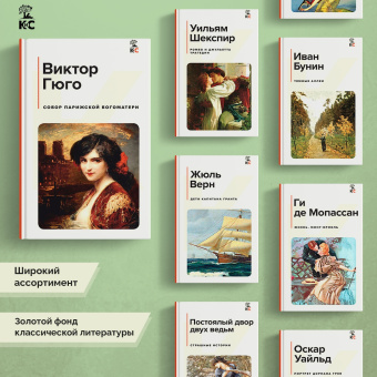 Виктор Гюго: Собор Парижской Богоматери