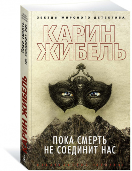 Карин Жибель: Пока смерть не соединит нас