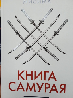 Юкио Мисима: Книга самурая