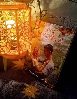 Анастасия Енодина: Ага, влюбился!