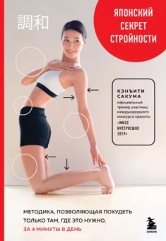 Кэнъити Сакума: Японский секрет стройности. Методика, позволяющая похудеть только там, где это нужно, за 4 минуты