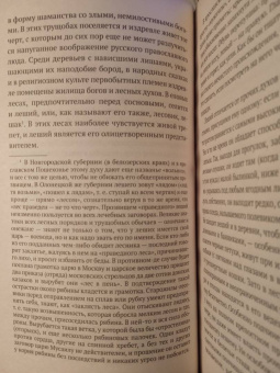 Сергей Максимов: Нечистая, неведомая и крестная сила