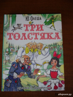 Юрий Олеша: Три толстяка
