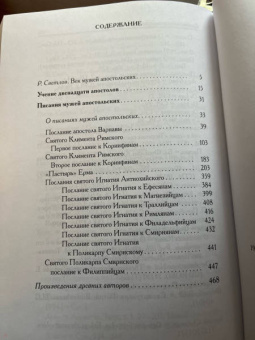 Писания мужей апостольских