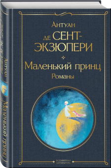 Антуан Сент-Экзюпери: Маленький принц. Романы