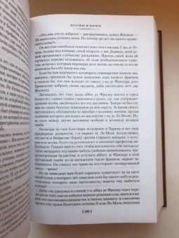 Стендаль: Красное и черное. Пармская обитель