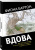 Фиона Бартон: Вдова
