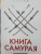 Юкио Мисима: Книга самурая