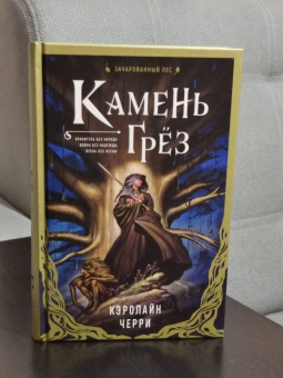 Кэролайн Черри: Камень грез