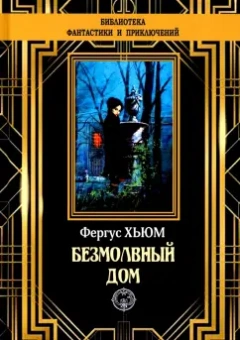 Фергюс Хьюм: Безмолвный дом
