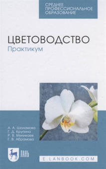 Шаламова, Крупина, Миникаев: Цветоводство. Практикум. Учебное пособие