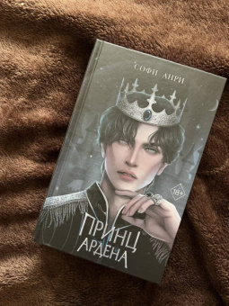 Софи Анри: Принц Ардена
