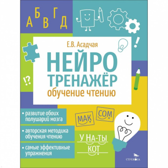 Елена Асадчая: Нейротренажер. Обучение чтению
