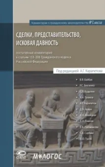 Байбак, Бевзенко, Будылин: Сделки, представительство, исковая давность. Постатейный комментарий к статьям 153-208 ГК РФ